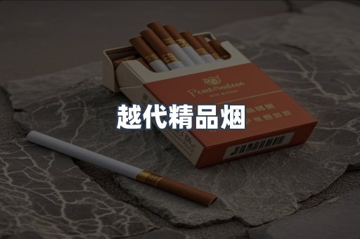 越代精品烟