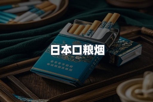 日本口粮烟